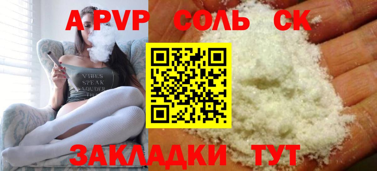 APVP Соль Королёв