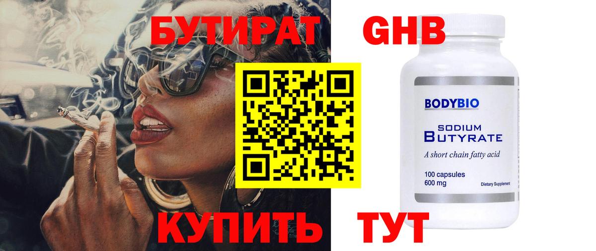 БУТИРАТ GHB Королёв