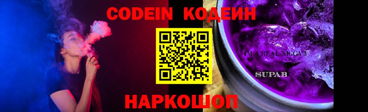 Codein Purple Drank  Вход с VPN  Королёв 